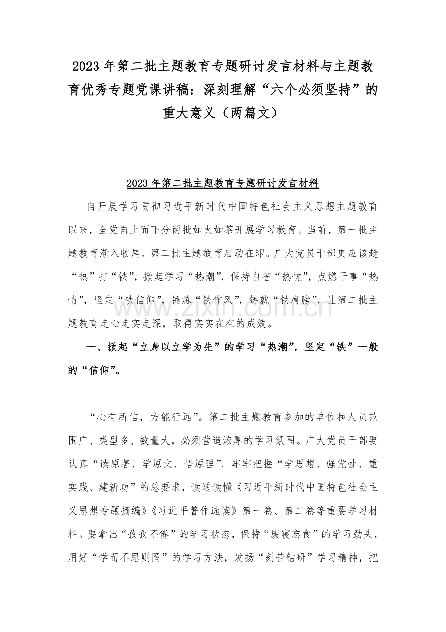 2023年第二批主题教育专题研讨发言材料与主题教育优秀专题党课讲稿：深刻理解“六个必须坚持”的重大意义（两篇文）.docx_第1页