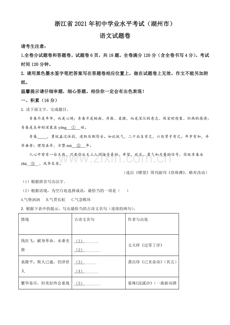 浙江省湖州市2021年中考语文试题（原卷版）.doc_第1页