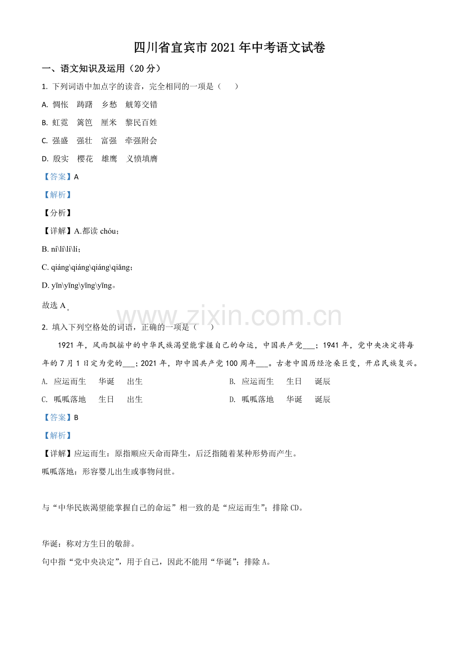 四川省宜宾市2021年中考语文试题（解析版）.doc_第1页