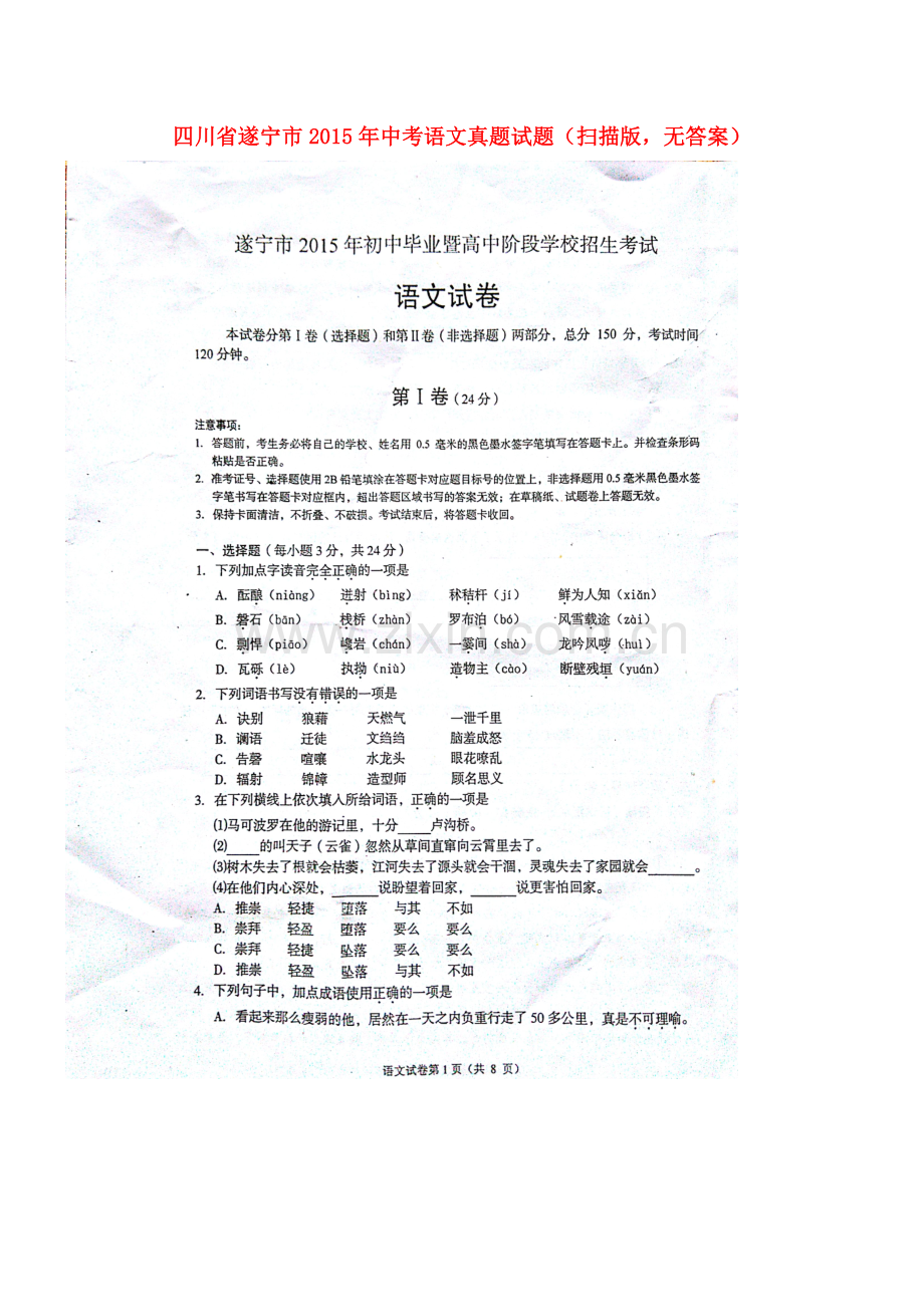 四川省遂宁市2015年中考语文真题试题（扫描版无答案）.doc_第1页