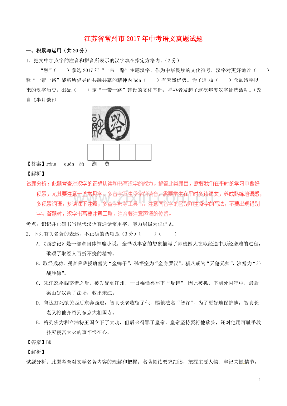 江苏省常州市2017年中考语文真题试题（含解析）.doc_第1页