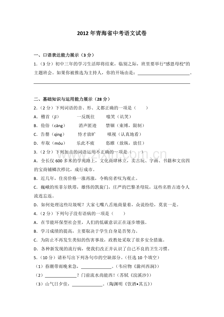 2012年青海省中考语文试卷（省卷）【原卷版】.doc_第1页