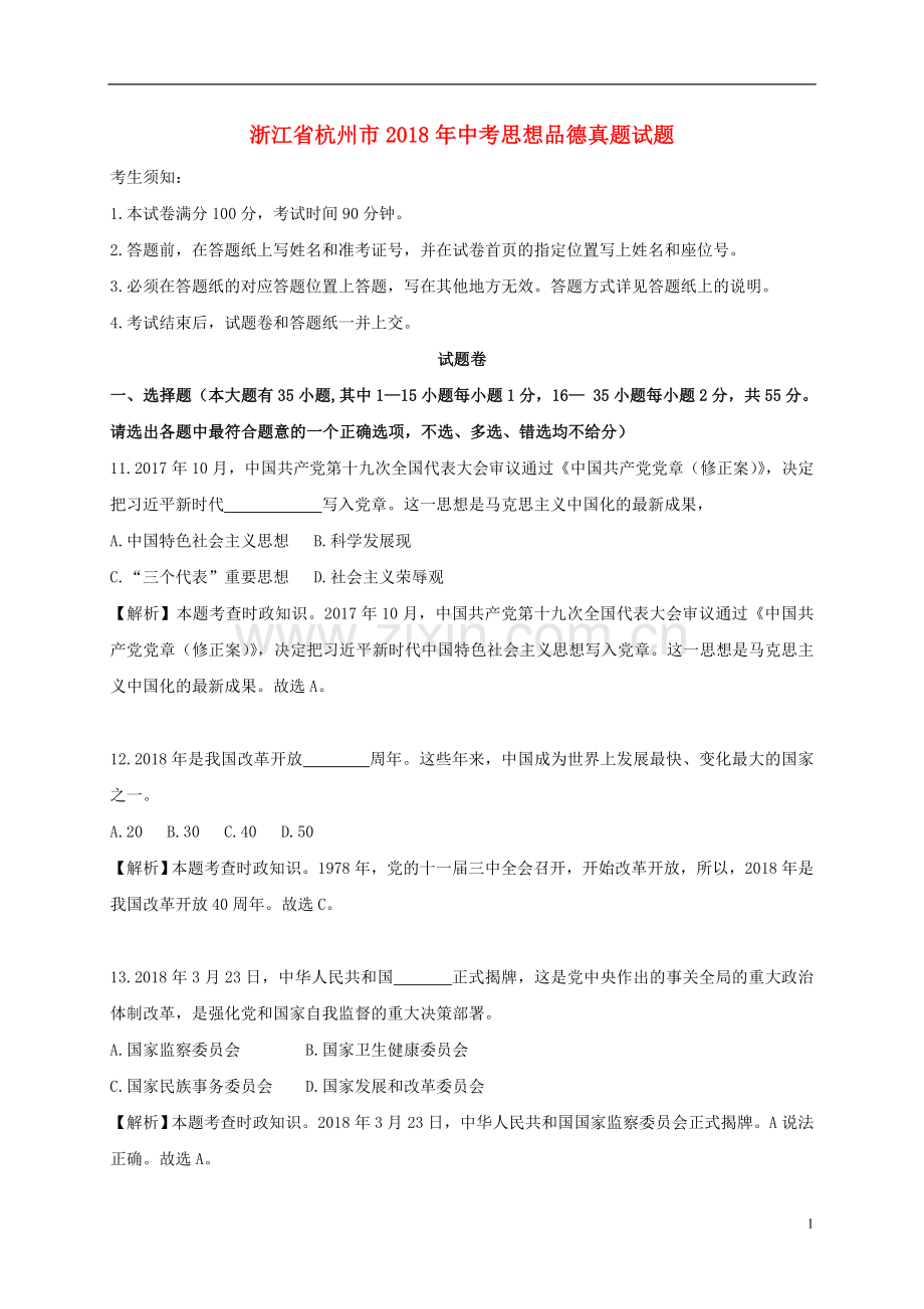 浙江省杭州市2018年中考思想品德真题试题（含解析）.doc_第1页