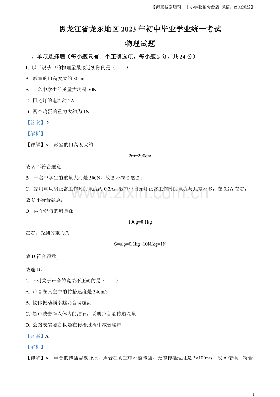 2023年黑龙江龙东地区中考物理试题（解析版）.docx_第1页