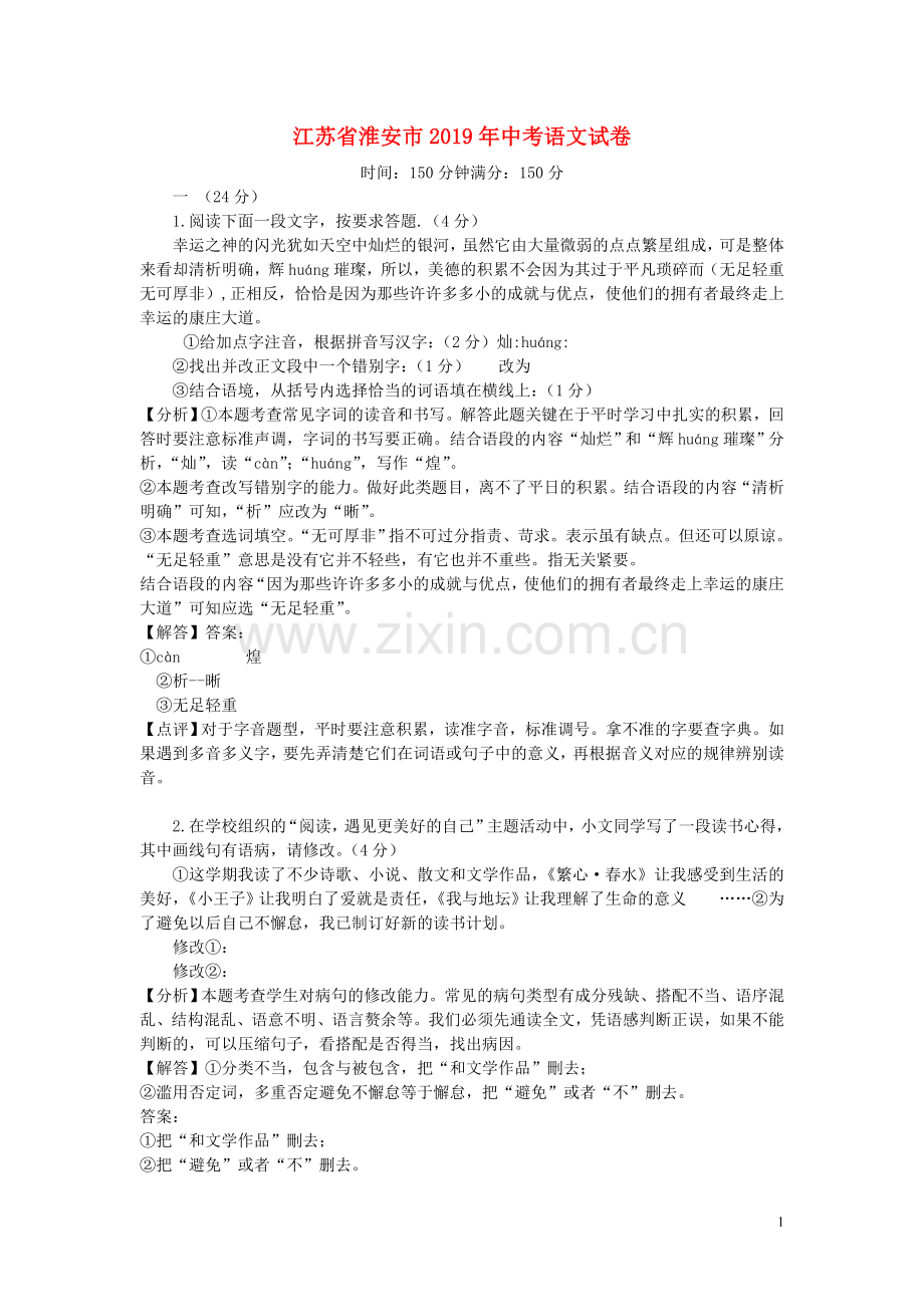 江苏省淮安市2019年中考语文真题试题（含解析）.doc_第1页