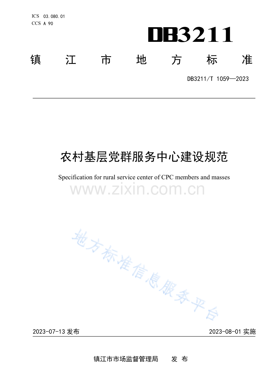 DB3211T1059-2023农村基层党群服务中心建设规范.pdf.pdf_第1页