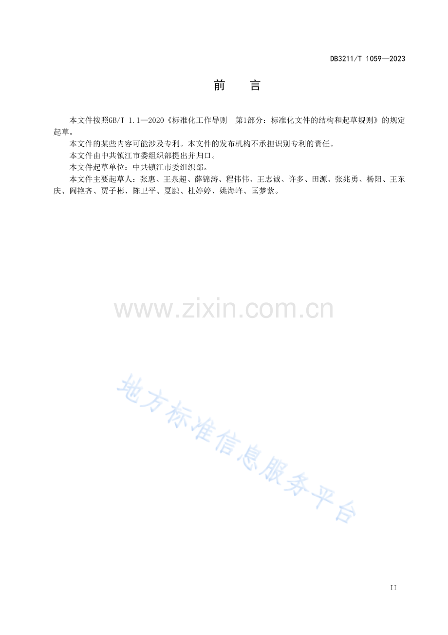 DB3211T1059-2023农村基层党群服务中心建设规范.pdf.pdf_第3页