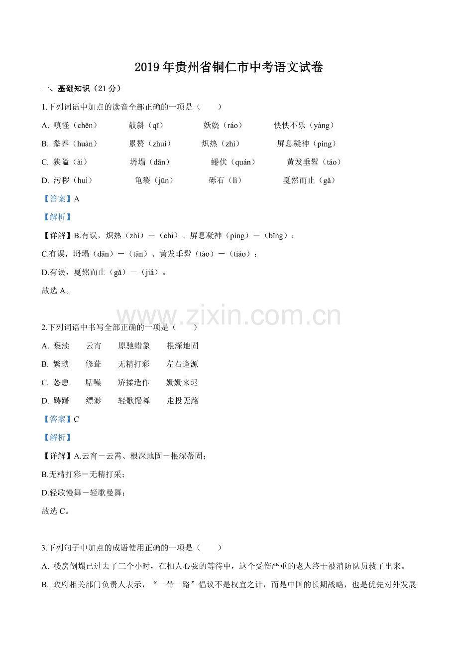 贵州省铜仁市2019年中考语文试题（解析版）.doc_第1页