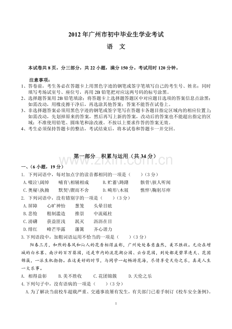 2012年广东广州市中考语文试卷及答案.doc_第1页