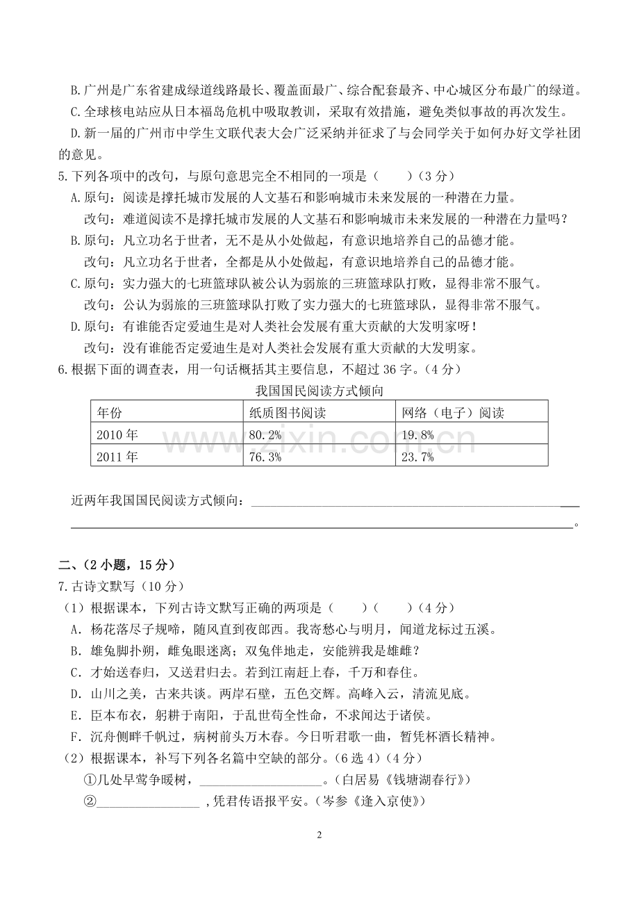 2012年广东广州市中考语文试卷及答案.doc_第2页