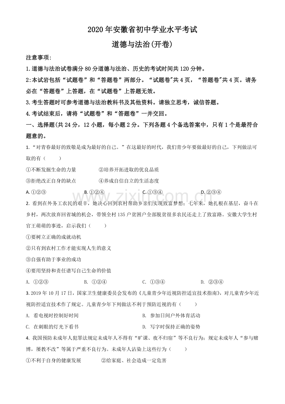 安徽省2020年中考道德与法治试题（原卷版）.doc_第1页