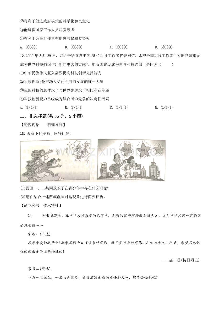 安徽省2020年中考道德与法治试题（原卷版）.doc_第3页