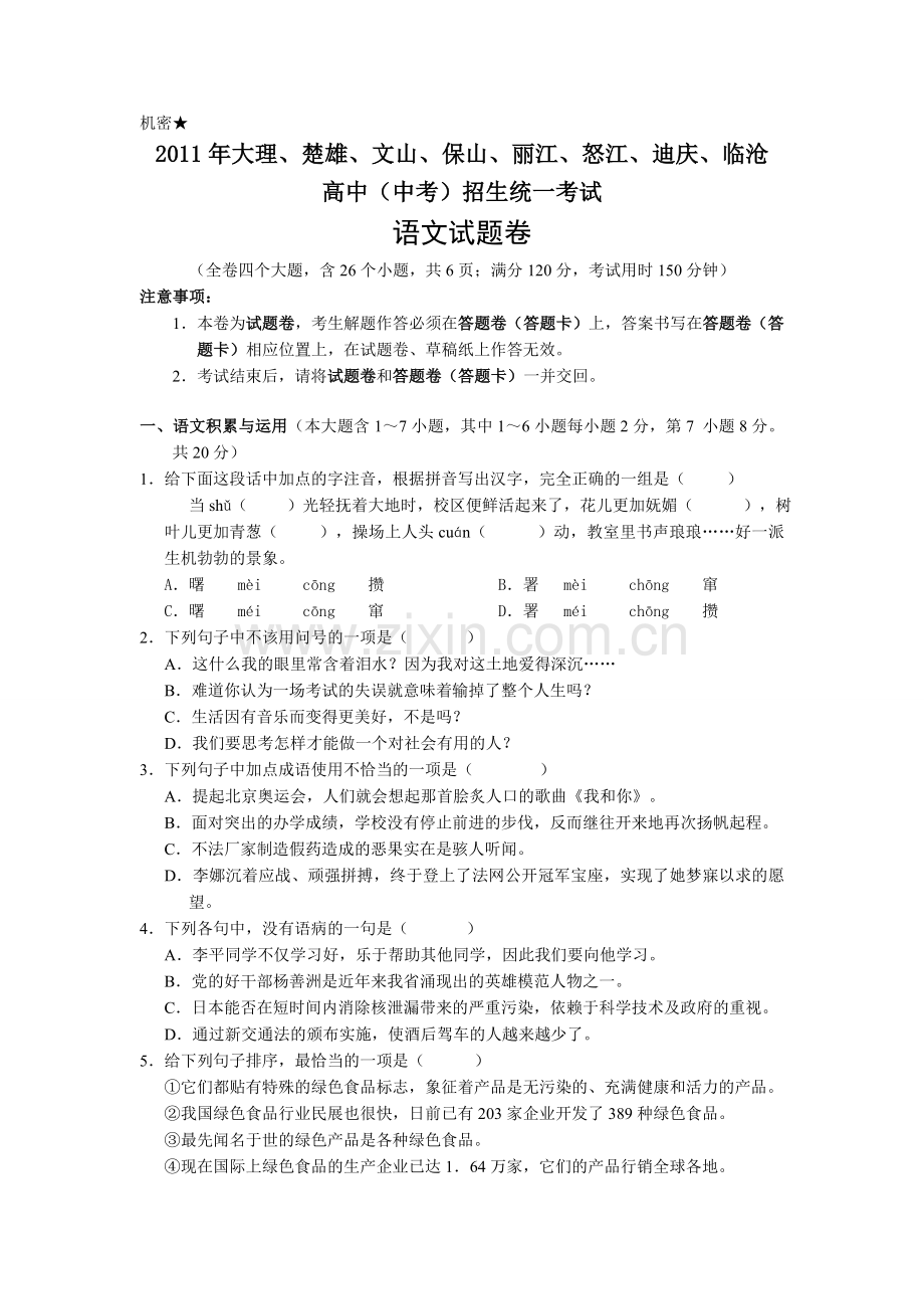 2011年云南省中招考试语文试题(word版有答案).doc_第1页