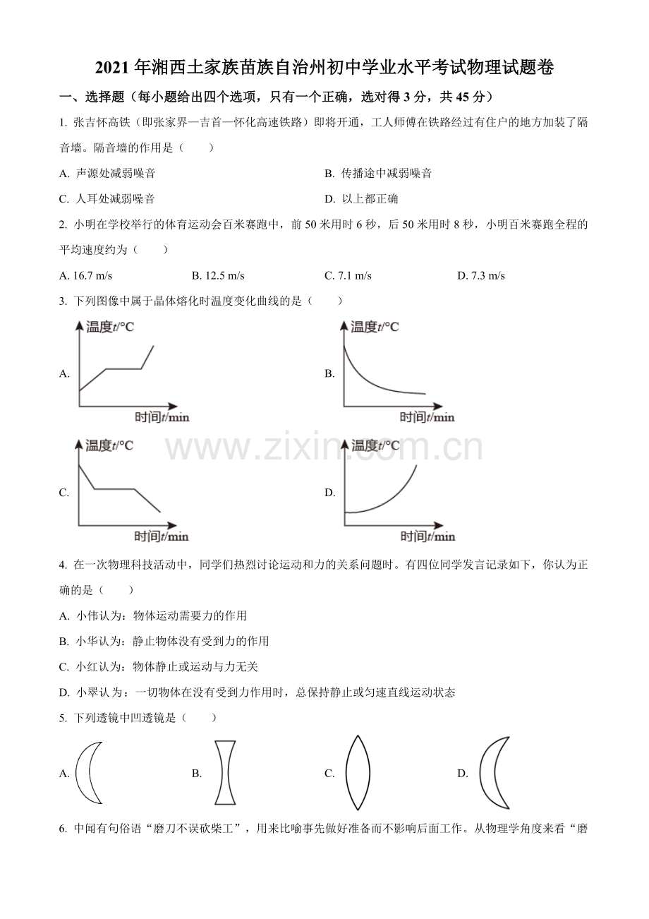 2021年湖南省湘西土家族苗族自治州中考物理试题（原卷版）.doc_第1页