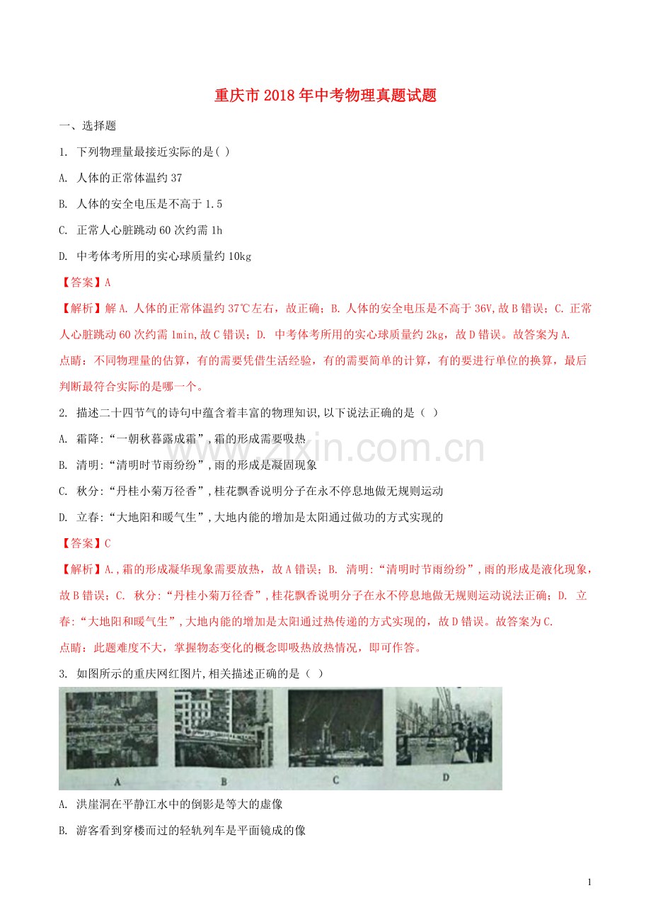 重庆市2018年中考物理真题试题（A卷含解析）.doc_第1页