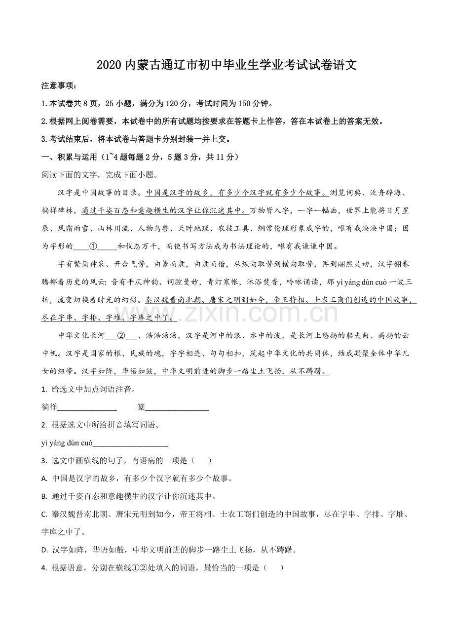 内蒙古通辽市2020年中考语文试题（原卷版）.doc_第1页