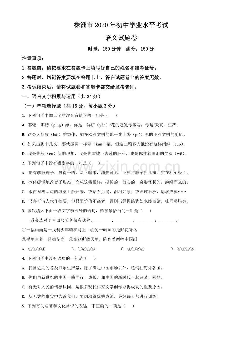 湖南省株洲市2020年中考语文试题（原卷版）.doc_第1页