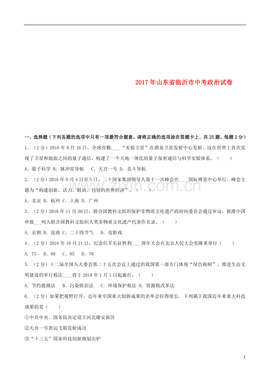 山东省临沂市2017年中考思想品德真题试题（含解析）.doc_第1页