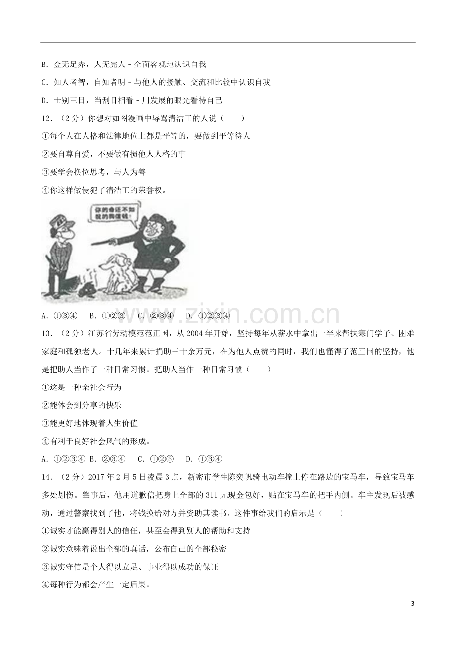 山东省临沂市2017年中考思想品德真题试题（含解析）.doc_第3页