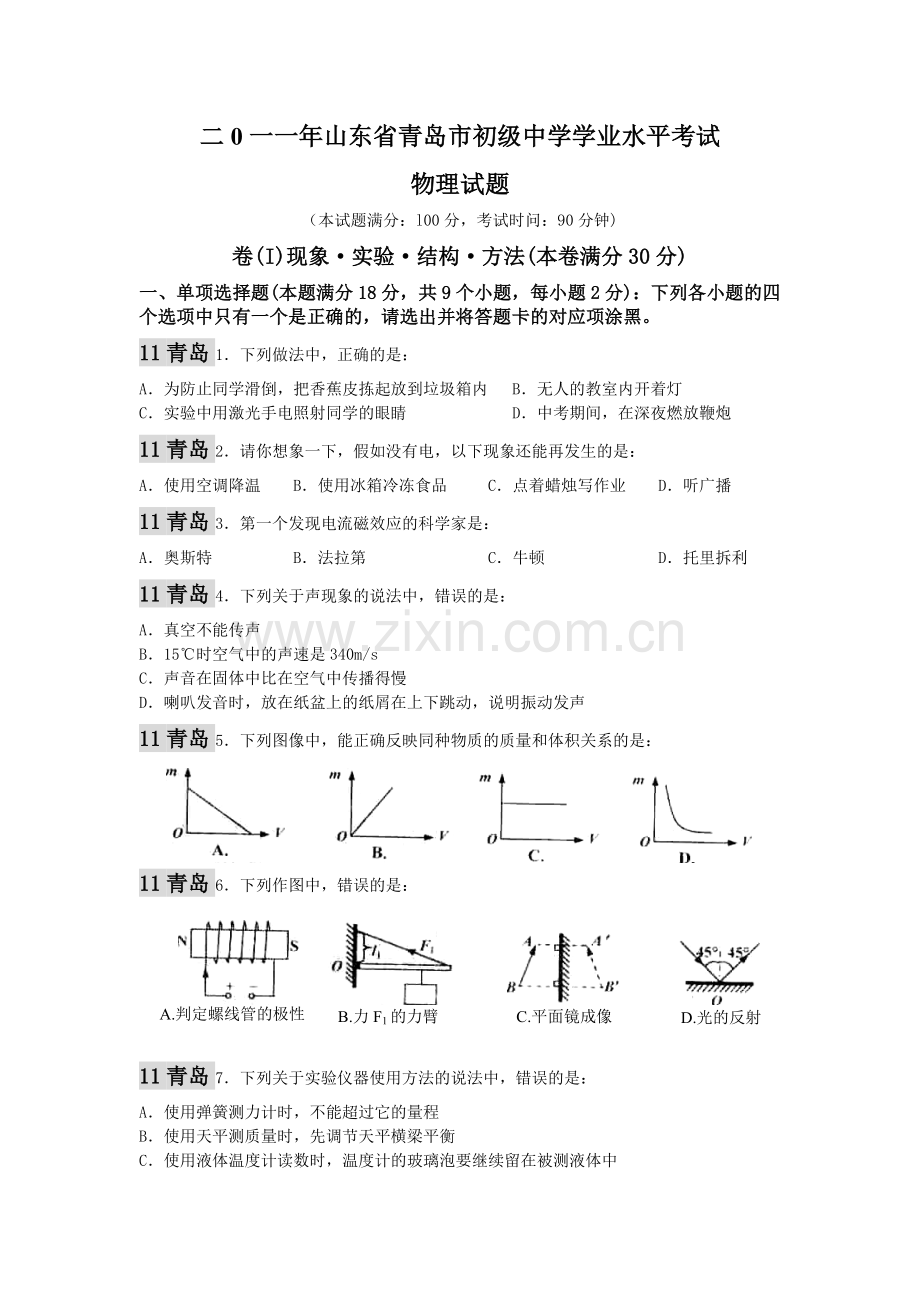 2011年青岛市中考物理试卷和答案.doc_第1页