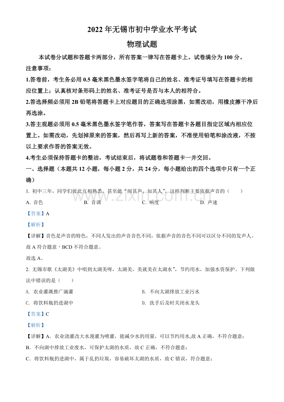 2022年江苏省无锡市中考物理试题（解析版）.docx_第1页