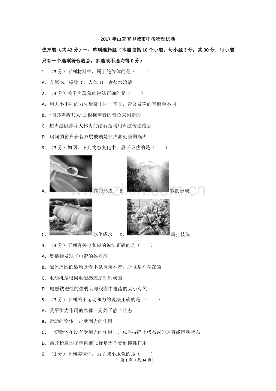 2017年聊城市中考物理试题(解析版).doc_第1页