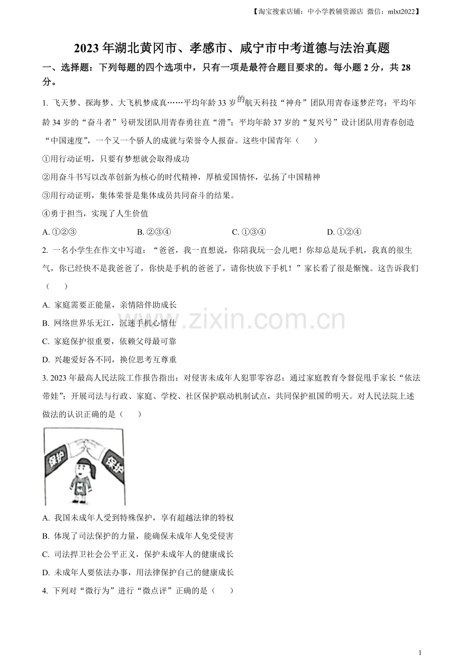 2023年湖北黄冈市、孝感市、咸宁市中考道德与法治真题（原卷版）.docx_第1页