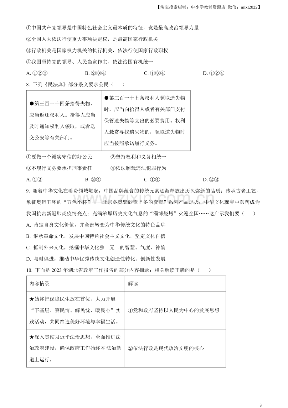 2023年湖北黄冈市、孝感市、咸宁市中考道德与法治真题（原卷版）.docx_第3页