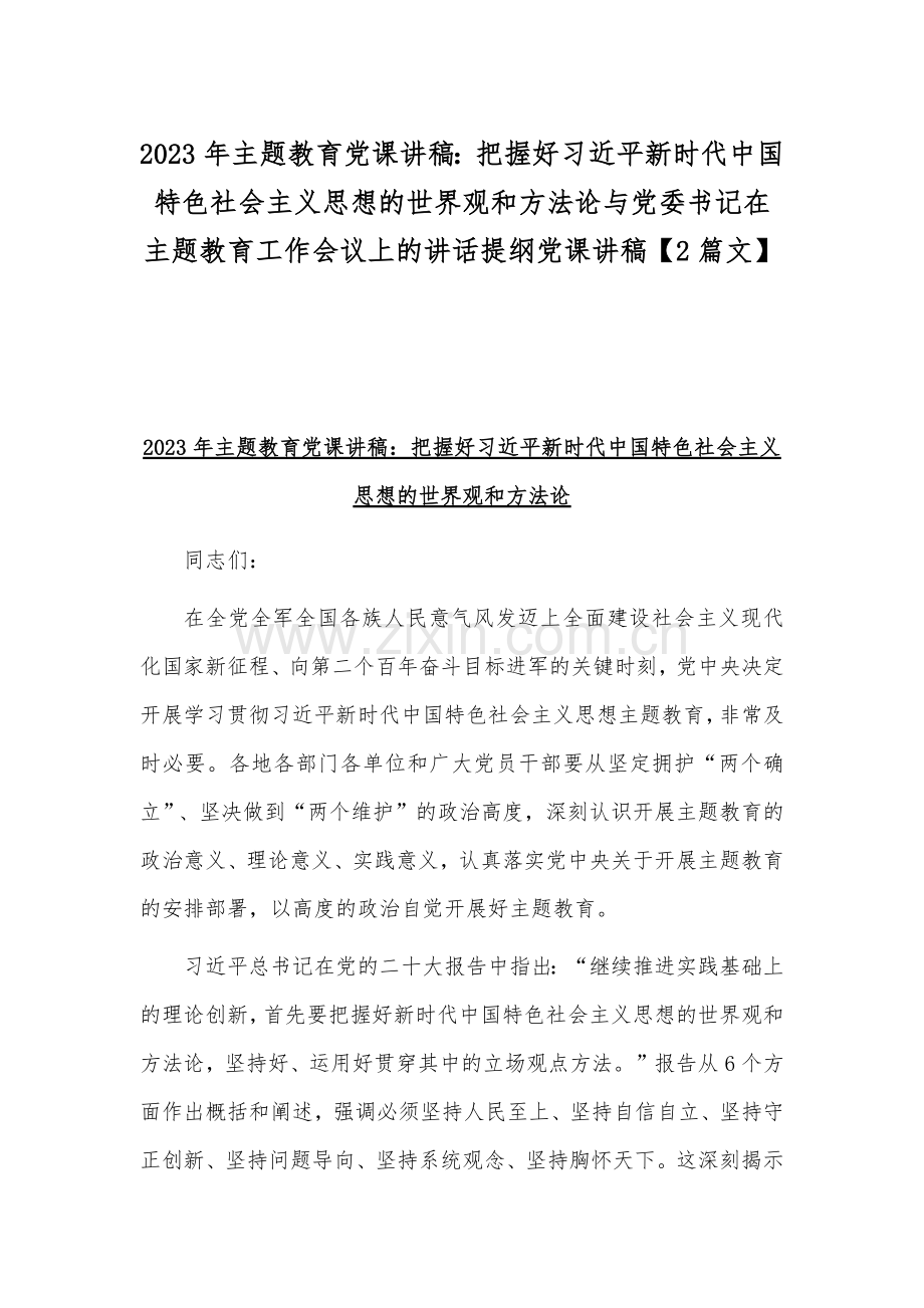 2023年主题教育党课讲稿：把握好习近平新时代中国特色社会主义思想的世界观和方法论与党委书记在主题教育工作会议上的讲话提纲党课讲稿【2篇文】.docx_第1页