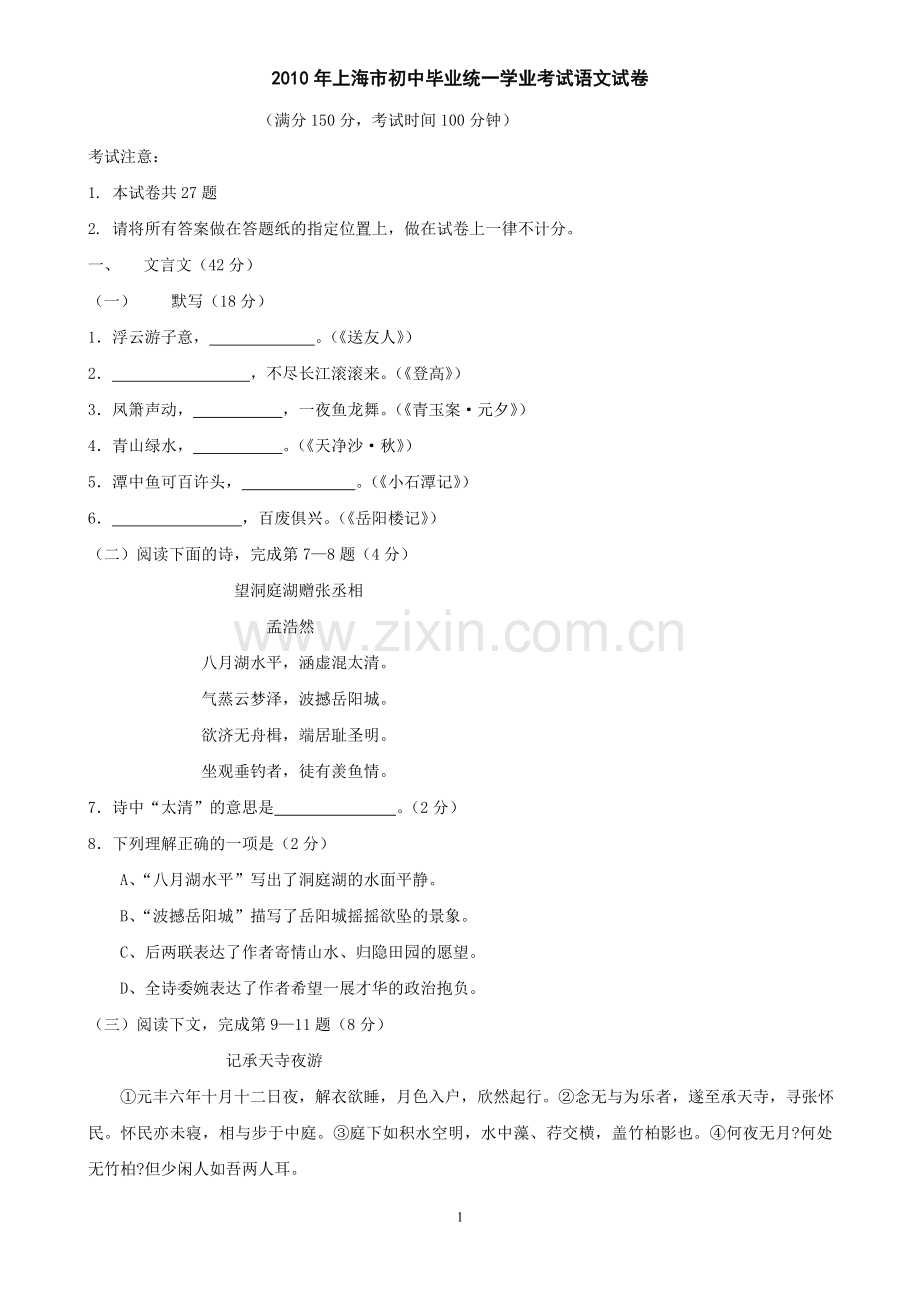 2010年上海中考语文试题及答案.doc_第1页