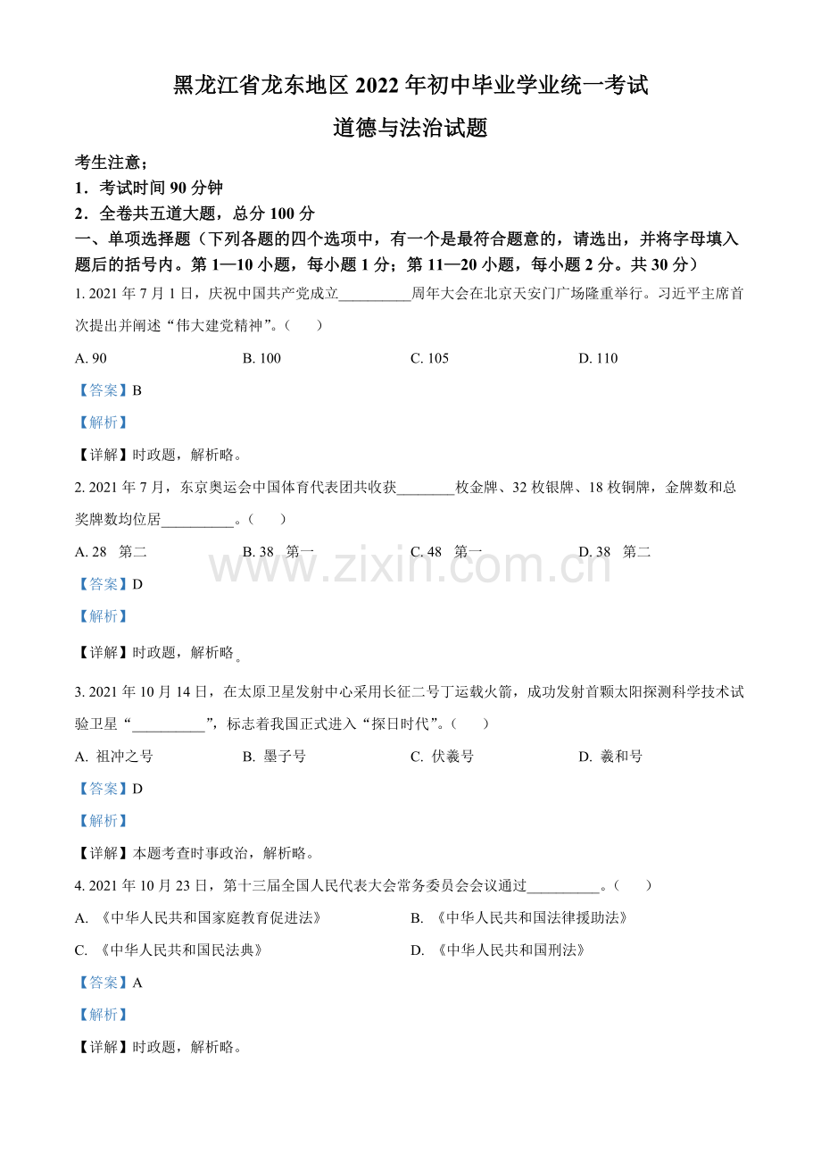 2022年黑龙江省龙东地区中考道德与法治真题（解析版）.docx_第1页