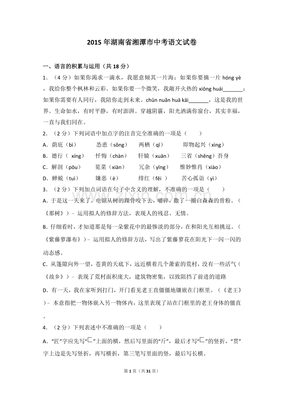 2015年湖南省湘潭市中考语文试卷（含解析版）.doc_第1页