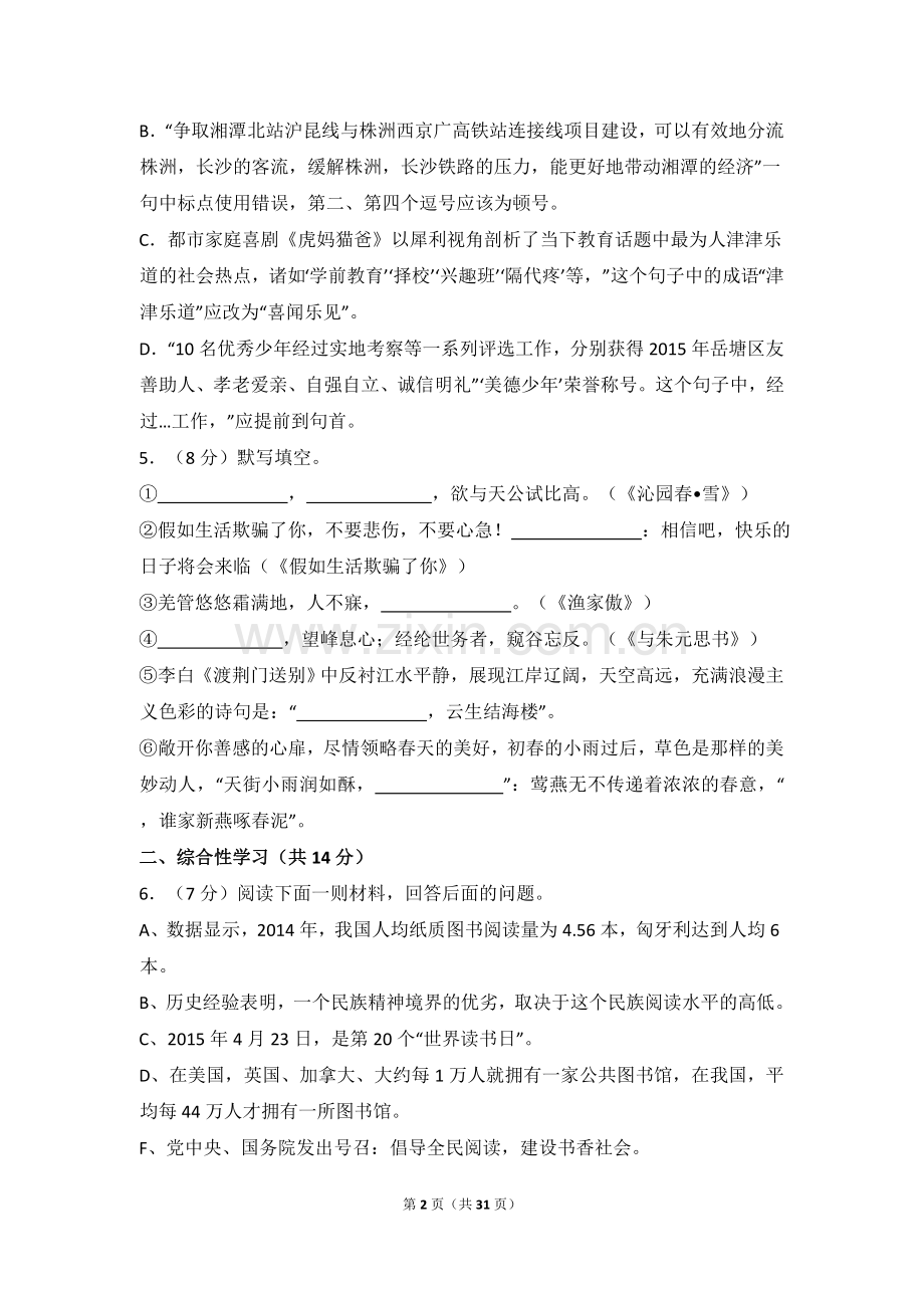 2015年湖南省湘潭市中考语文试卷（含解析版）.doc_第2页
