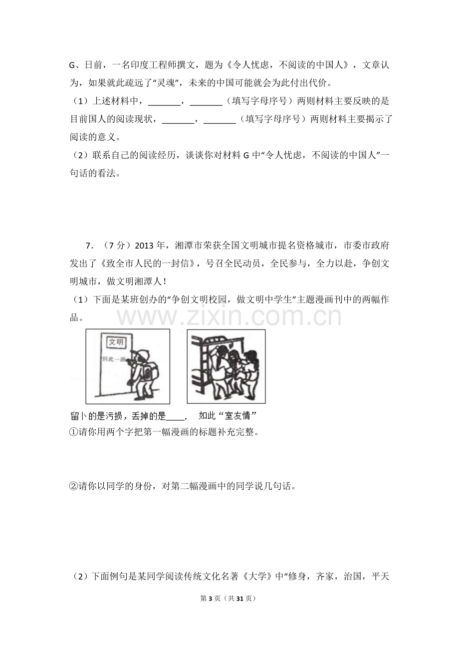 2015年湖南省湘潭市中考语文试卷（含解析版）.doc_第3页