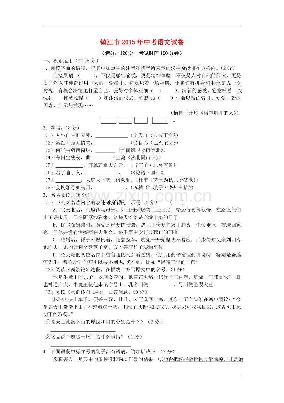 江苏省镇江市2015年中考语文真题试题（含答案）.doc_第1页