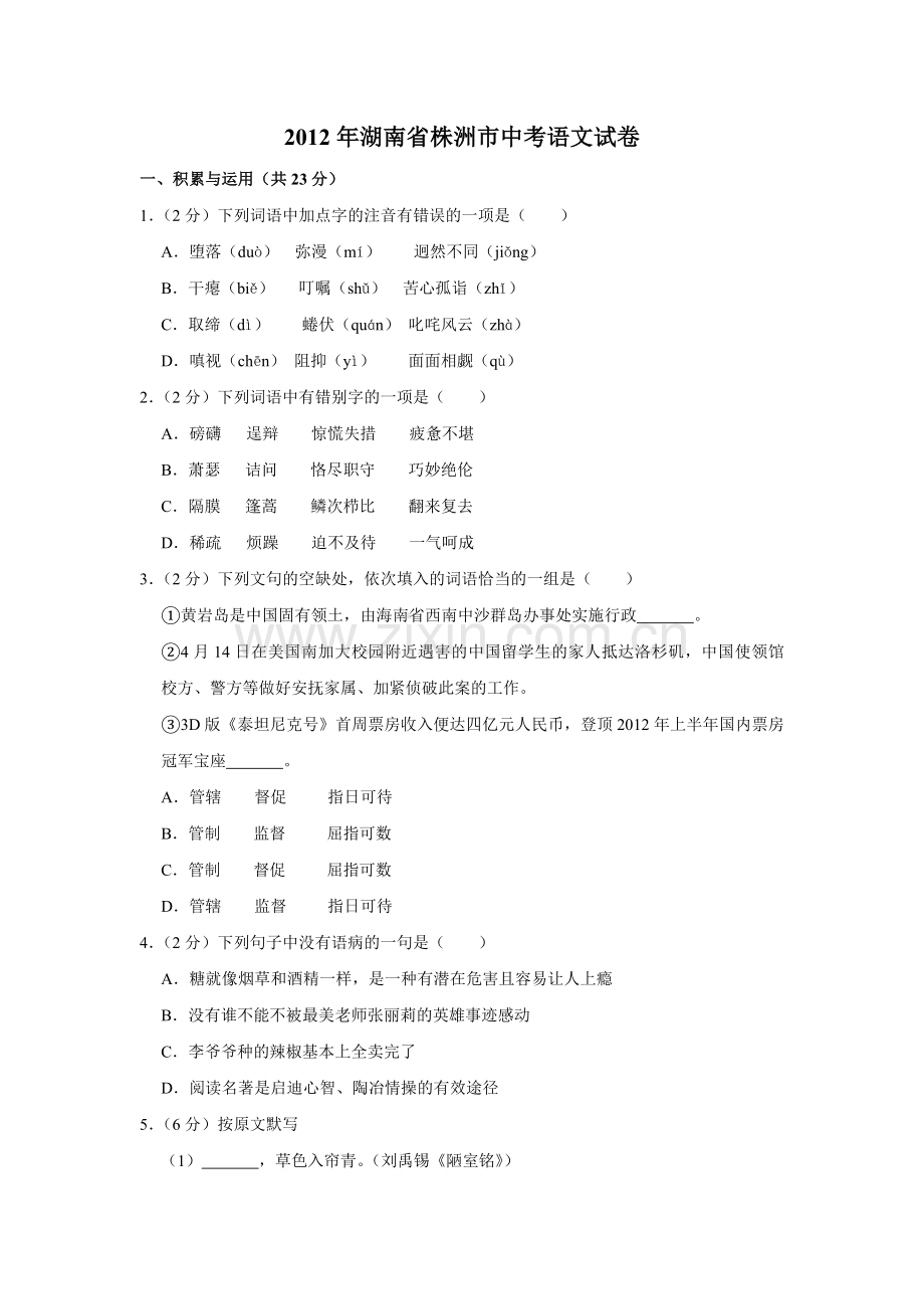 2012年湖南省株洲市中考语文试卷（学生版）_20200611_181704(1).doc_第1页