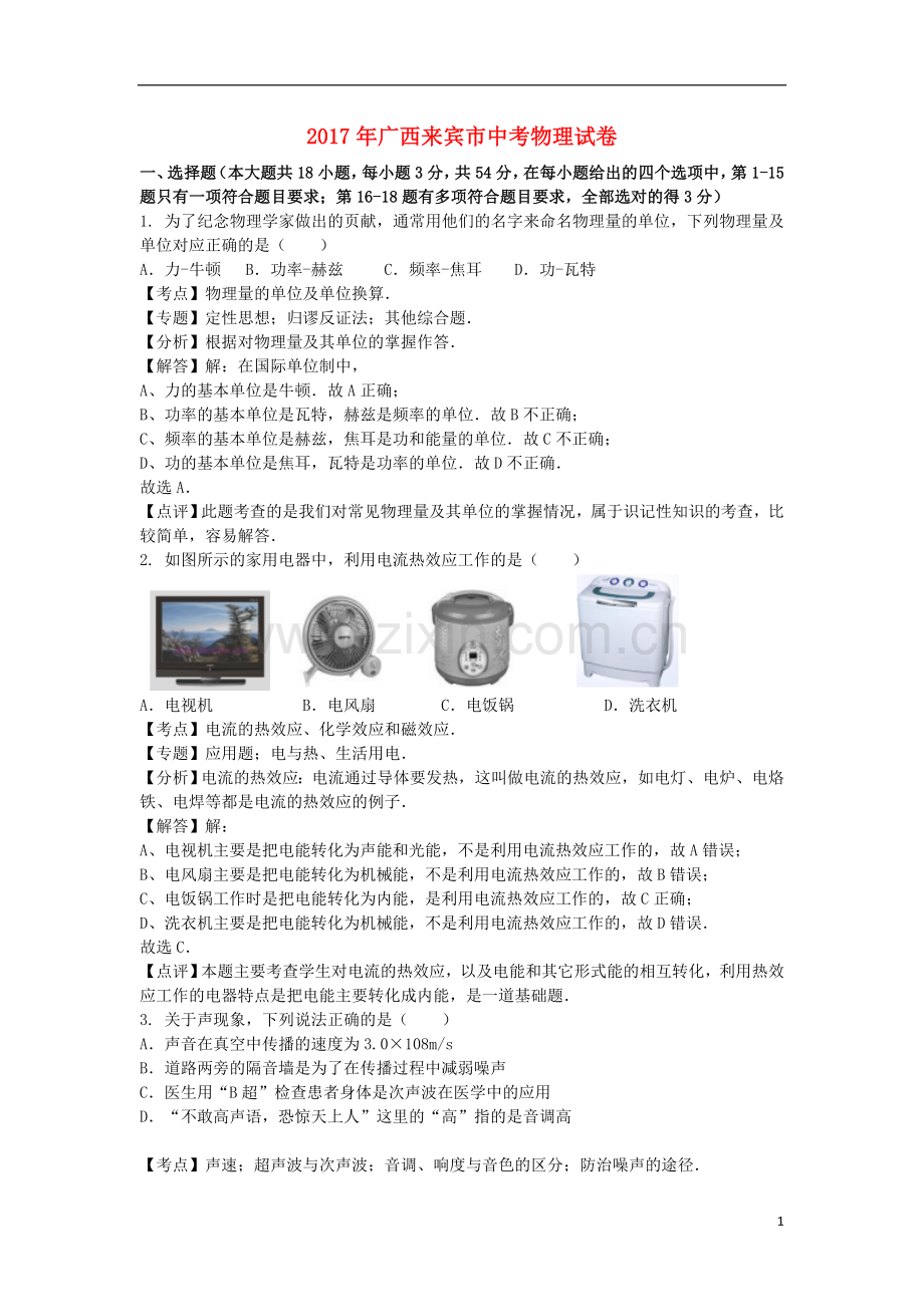 广西来宾市2017年中考物理真题试题（含解析）.DOC_第1页