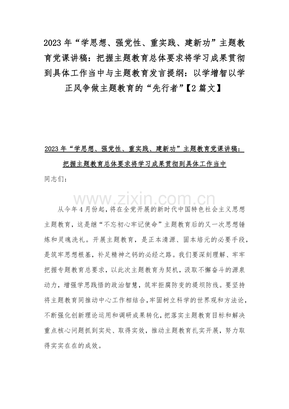 2023年“学思想、强党性、重实践、建新功”主题教育党课讲稿：把握主题教育总体要求将学习成果贯彻到具体工作当中与主题教育发言提纲：以学增智以学正风争做主题教育的“先行者”【2篇文】.docx_第1页