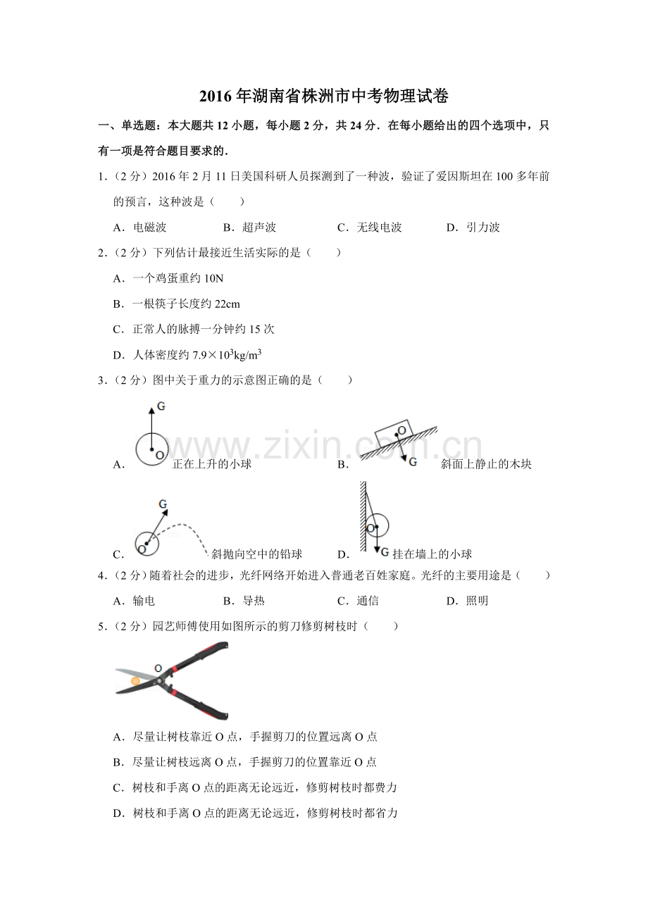 2016年湖南省株洲市中考物理试卷（学生版.doc_第1页