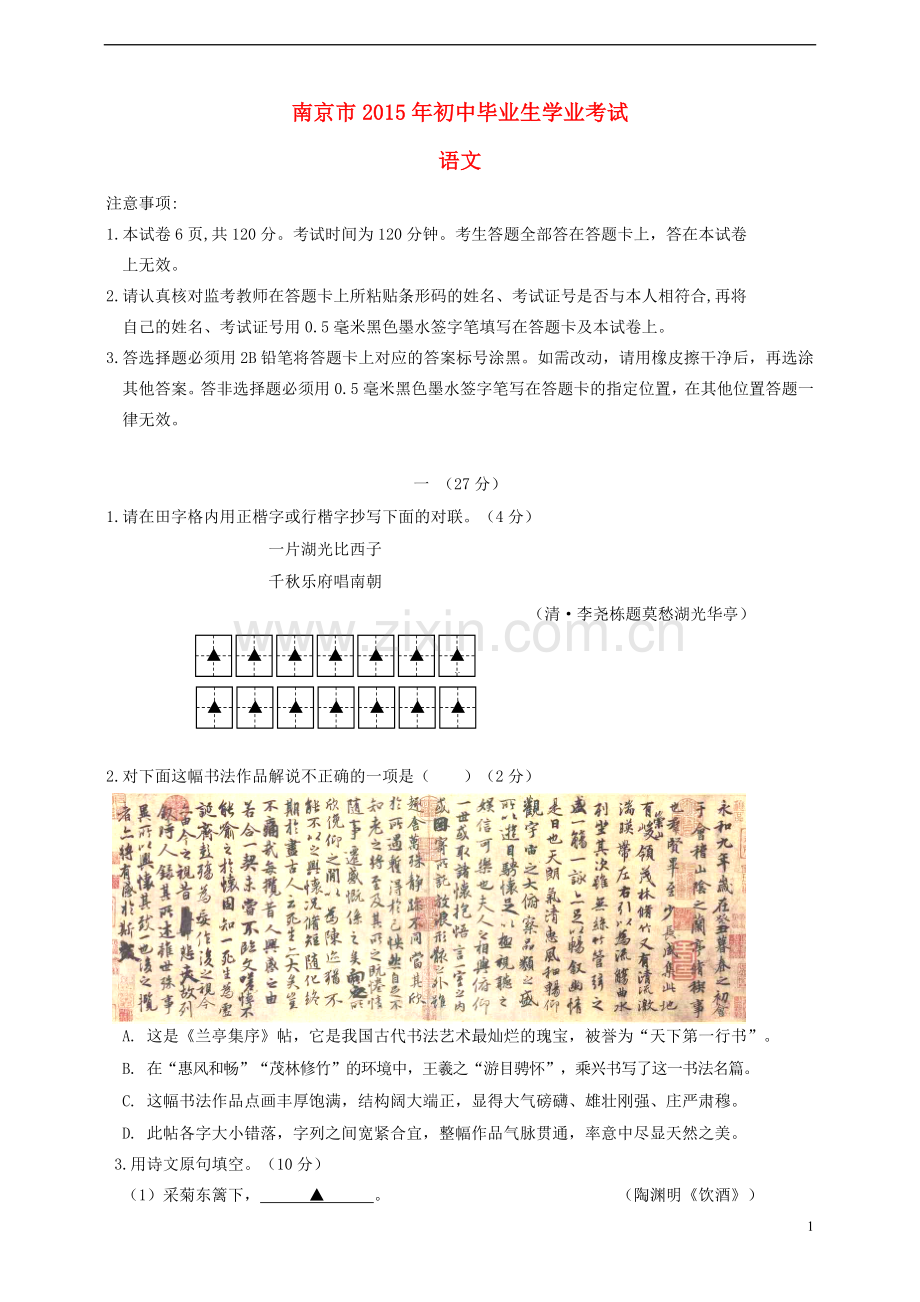 江苏省南京市2015年中考语文真题试题（含答案）.doc_第1页