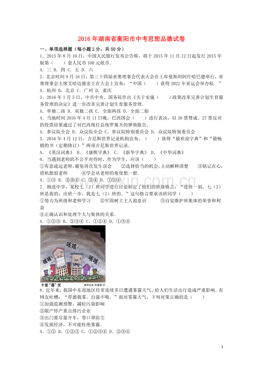 湖南省衡阳市2016年中考政治真题试题（含解析）.doc_第1页