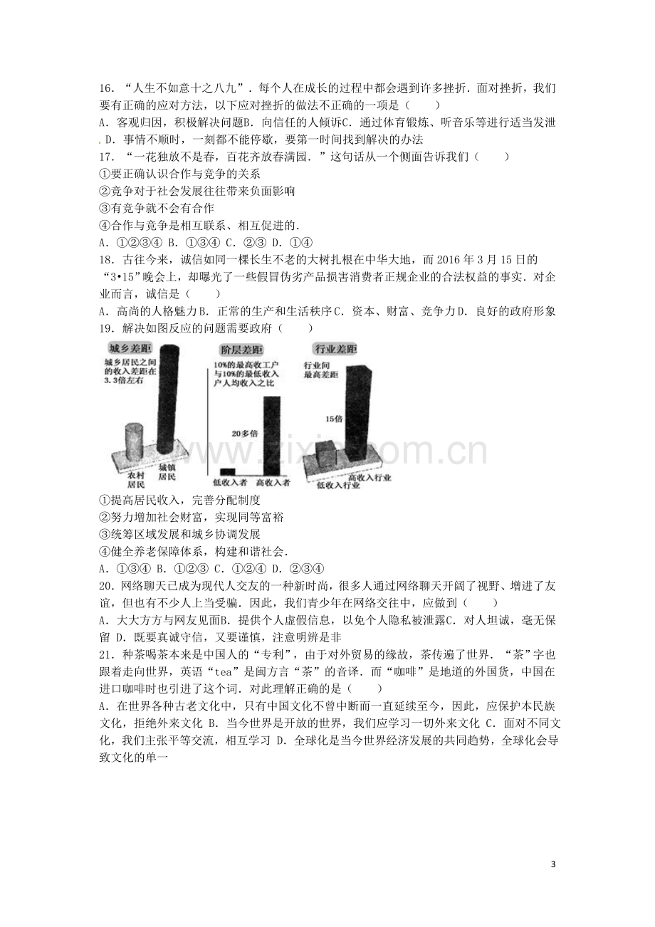 湖南省衡阳市2016年中考政治真题试题（含解析）.doc_第3页