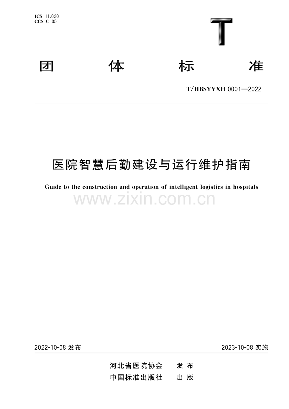 T_HBSYYXH 0001-2022 医院智慧后勤建设与运行维护指南.pdf_第1页