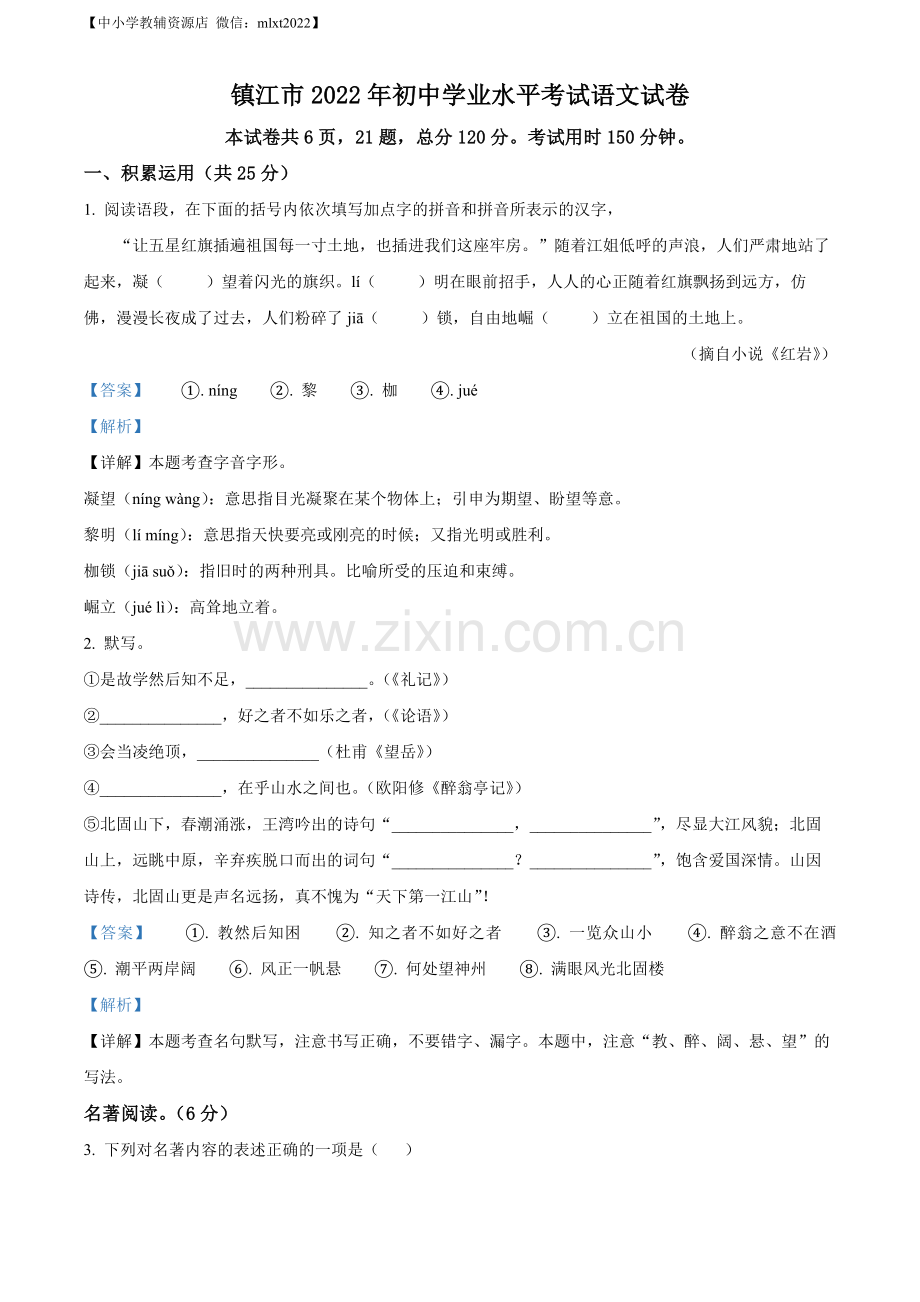 2022年江苏省镇江市中考语文真题（解析版）.docx_第1页