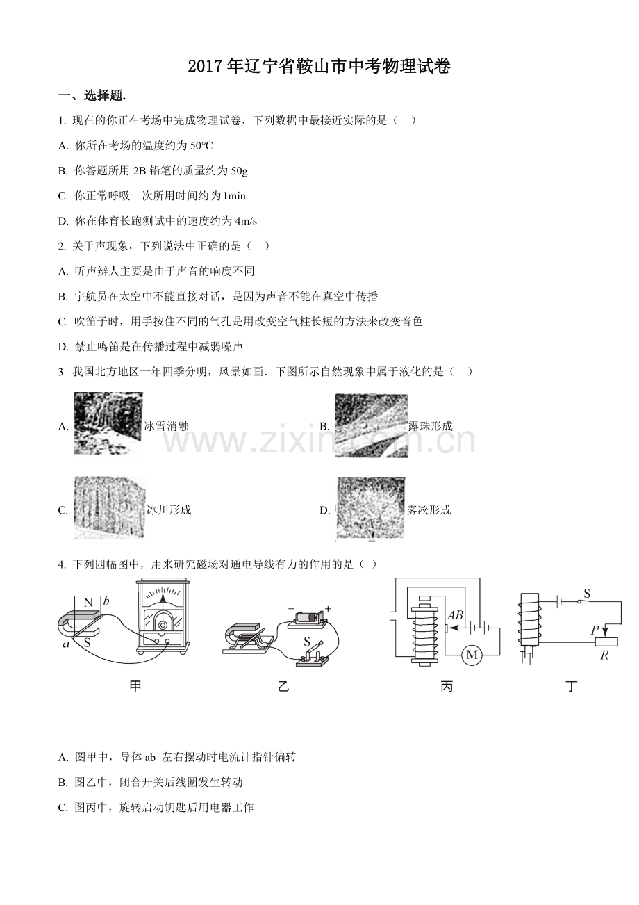 2017年辽宁省鞍山市中考物理试卷（空白卷）.doc_第1页