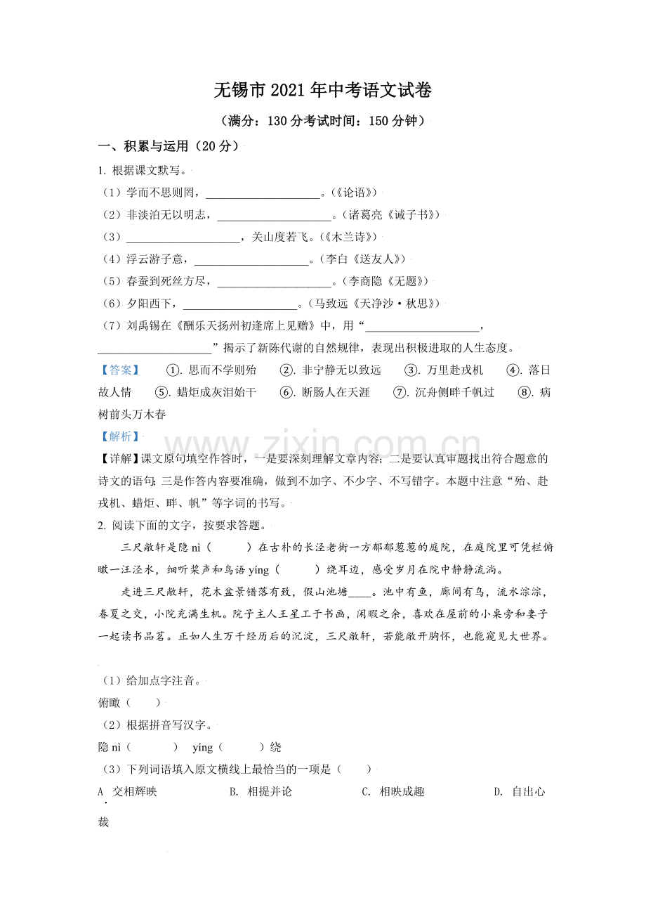 江苏省无锡市2021年中考语文试题（解析版）.doc_第1页