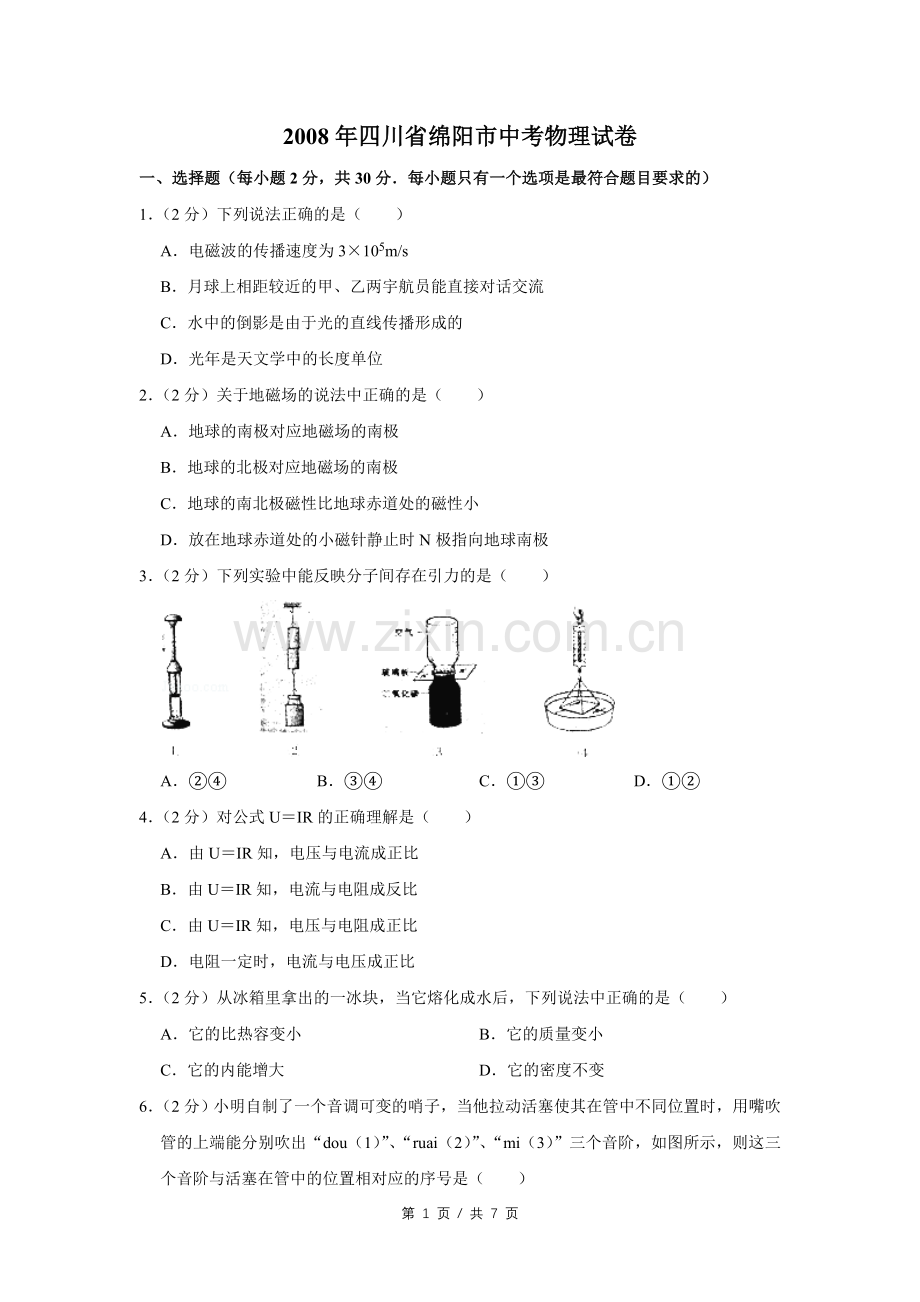 2008年四川省绵阳市中考物理试卷（学生版）.doc_第1页