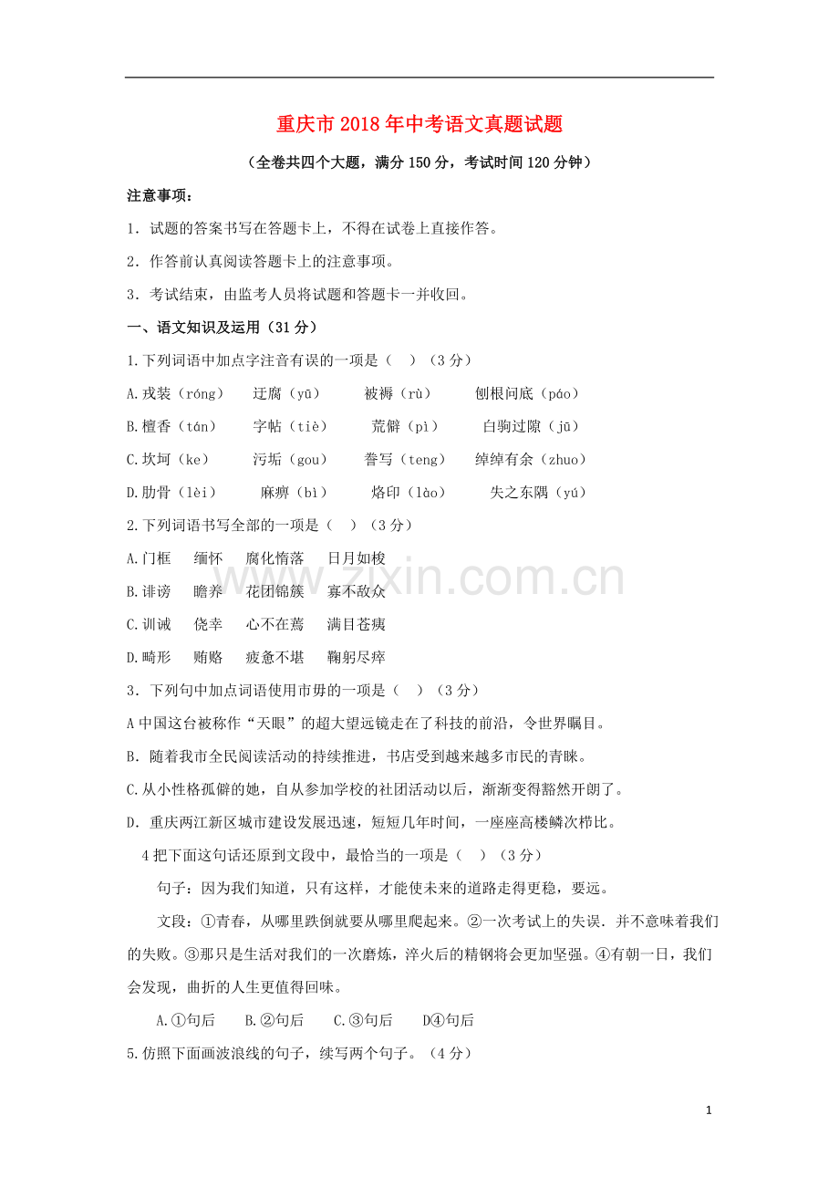 重庆市2018年中考语文真题试题（A卷含答案）.doc_第1页