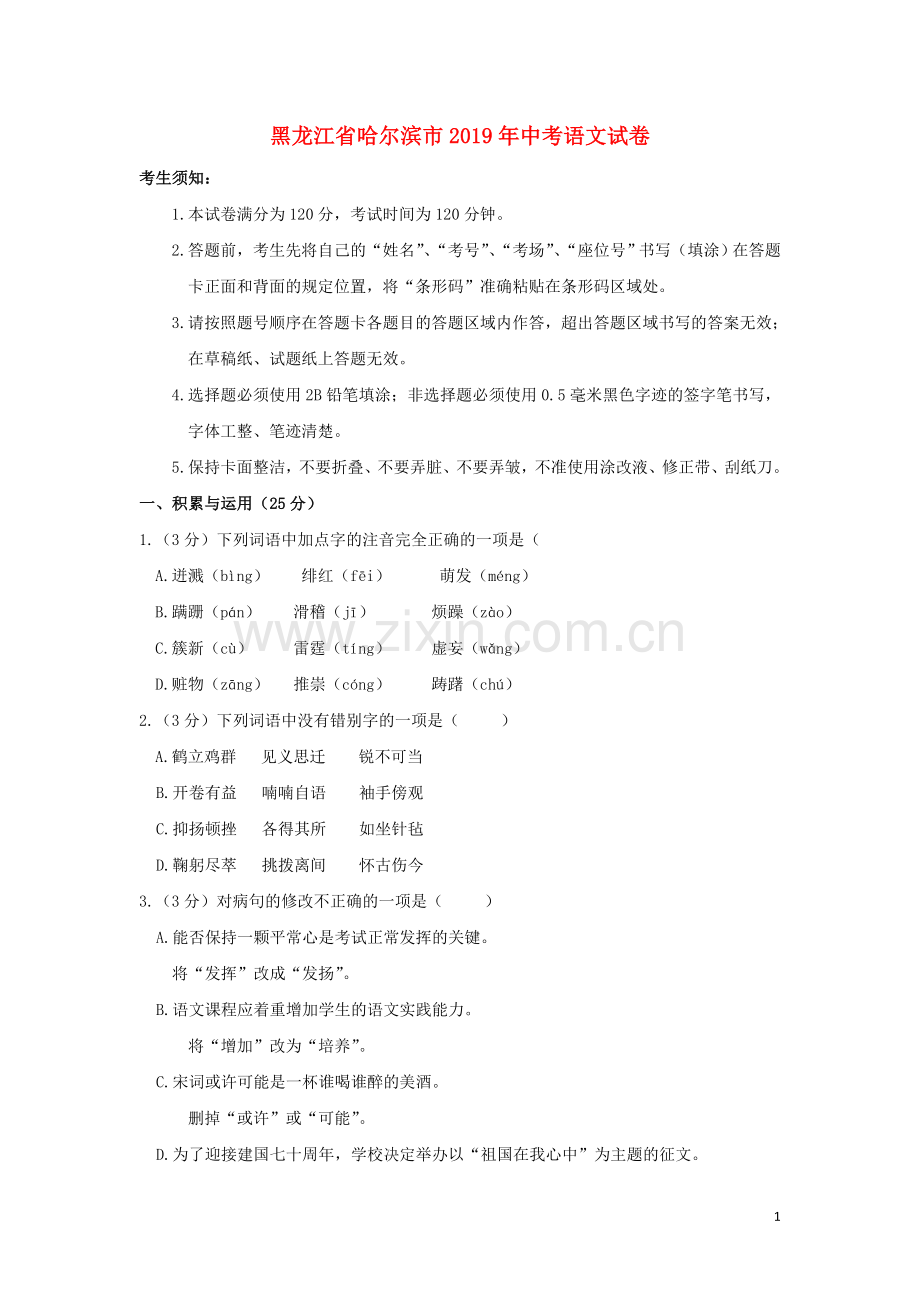 黑龙江省哈尔滨市2019年中考语文真题试题.doc_第1页