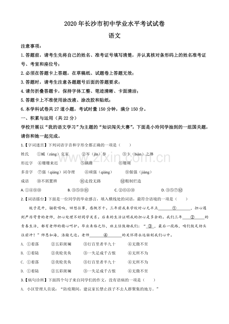 湖南省长沙市2020年中考语文试题（原卷版）.doc_第1页